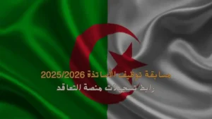 موقع تسجيلات مسابقة توظيف الأساتذة 2025-2026 عبر منصة tawdif.education.dz